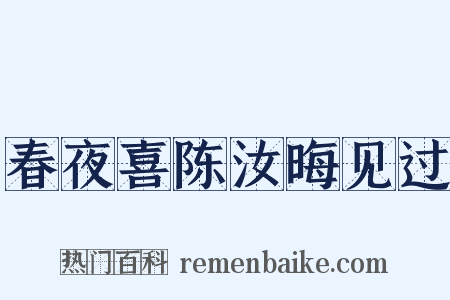 春夜喜陈汝晦见过是什么意思的图片